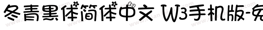 冬青黑体简体中文 W3手机版字体转换